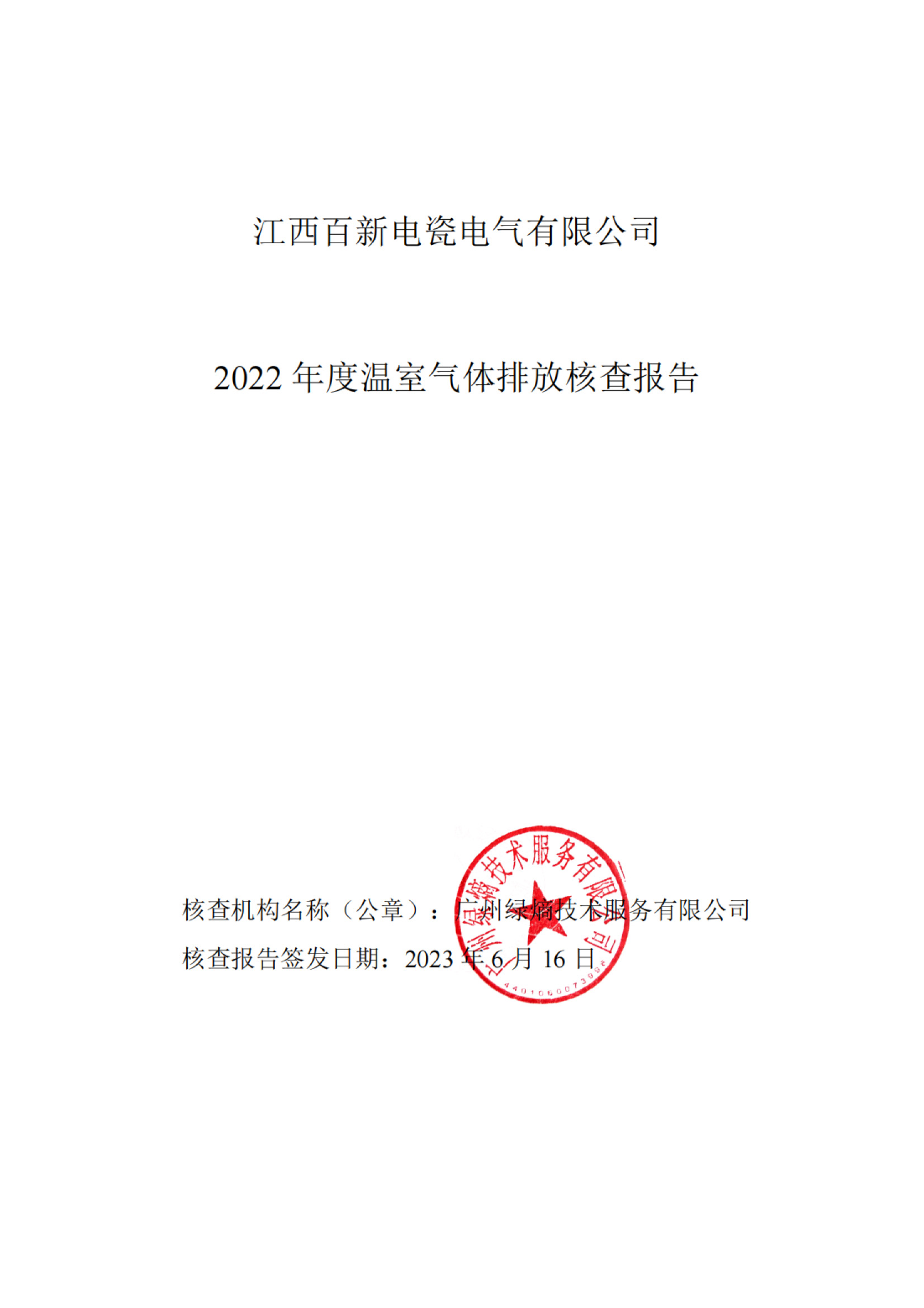 碳排放核查報告
